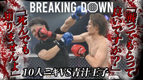 【青汁王子】breakingdownでの最弱決定戦！青汁王子vs10人ニキ！地獄の8ラウンドを終えての感想！【青汁切り抜き】 Youtube