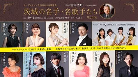 茨城の名手･名歌手たち 第30回演奏会 司会：宮本文昭｜コンサートホール Atm｜水戸芸術館