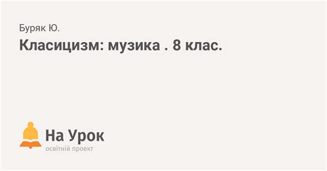 Класицизм: музика . 8 клас.