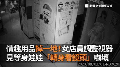 情趣用品掉一地！女店員調監視器 見等身娃娃「轉身看鏡頭」嚇壞 播吧boba Ettoday新聞雲