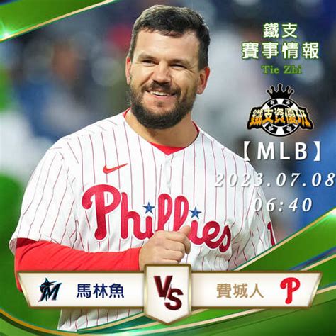 0708【mlb】馬林魚vs費城人 美國職業大聯盟 賽事分析 精準賽事分析 鐵支資優班