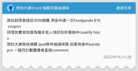 想知大家dcard 抽獎究竟抽過咩🥹 港澳日常板 Dcard