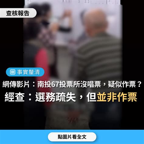 【事實釐清】網傳影片「疑似作票，南投67投開票所一直畫6號民進黨，沒唱票、亮票」？ 台灣媒體素養計畫