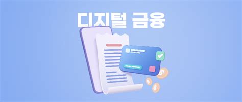 급변하는 디지털 금융 혁신 시대 정부의 로드맵은 Lg Cns 블로그