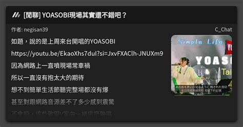 閒聊 YOASOBI現場其實還不錯吧 看板 C Chat Mo PTT 鄉公所