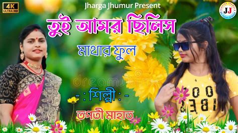 তুই আমার ছিলি মাথার ফুল Tui Amar Chili Mathar Phul Tripti Mahato