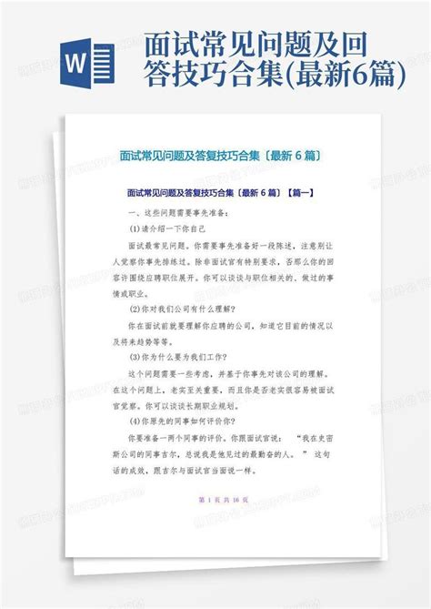 面试常见问题及回答技巧合集最新6篇word模板下载编号qjmkdpjm熊猫办公