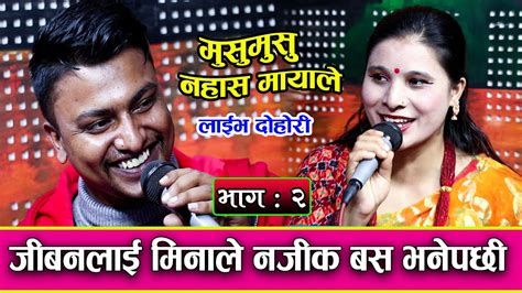 मुसुमुसु नहास Musu Musu Nahasa New Live Dohori By Jivan Sigdel Vs