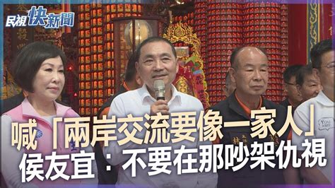 快新聞／喊「兩岸交流要像一家人」 侯友宜：不要在那吵架仇視－民視新聞 Youtube