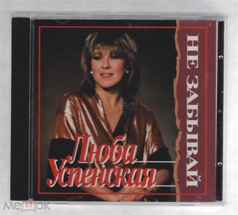 ЛЮБА УСПЕНСКАЯ "НЕ ЗАБЫВАЙ" CD РОССИЯ AVA REC.