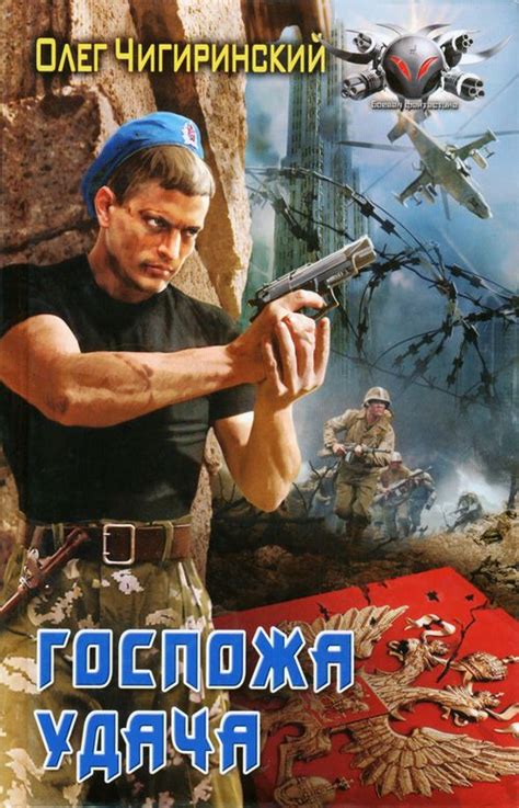 :: Книга "Госпожа удача" - Чигиринский Олег - ЛитЛайф - книги читать ...