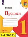 ГДЗ Прописи 1 класс школа России 1, 2, 3, 4 часть Горецкий ответы ...
