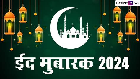 Eid Ul Fitr Mubarak 2024 Hd Images ईद उल फितर मुबारक इन शानदार