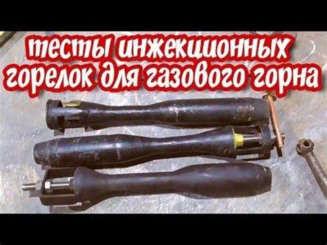 ИНЖЕКЦИОННЫЕ ГОРЕЛКИ для газового горна на пропане. Тесты разных ...
