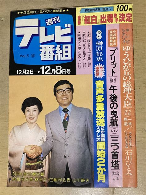 【やや傷や汚れあり】週刊テレビ番組1978年12 2～12 8号★シナリオ ゆうひが丘の総理大臣 石川ひとみ 榊原郁恵他の落札情報詳細 ヤフオク落札価格検索 オークフリー