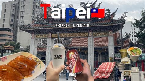 대만 여행 Vlog 🇹🇼 Ep04 용산사 3박4일용산사삼미식당지아펀 Youtube