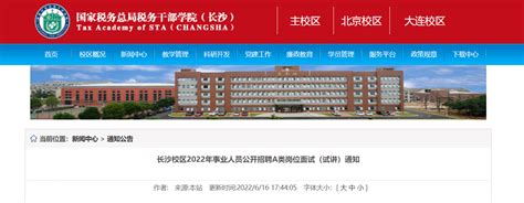 2022年湖南省长沙校区事业人员公开招聘a类岗位面试（试讲）通知