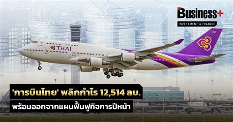 ลุ้น การบินไทย ออกจากแผนฟื้นฟูกิจการเร็วกว่าเดิม หลังไตรมาส 1 พลิก