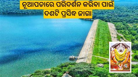 Nuapada Top 10 Tourist Place Nuapada Picinic Spot ନଆପଡ ପରଦରଶନ