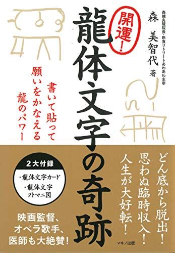 龍体文字とは？そのすごい効果を紹介！古代日本の神代文字が導く、幸運と開運への扉 御守り龍神アクセサリー・ハンドメイド