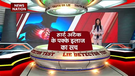 Lie Detector Test क्या है हार्ट अटैक के पक्के इलाज का सच Video