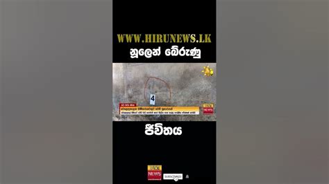 නූලෙන් බේරුණු ජීවිතය Hiru News Youtube