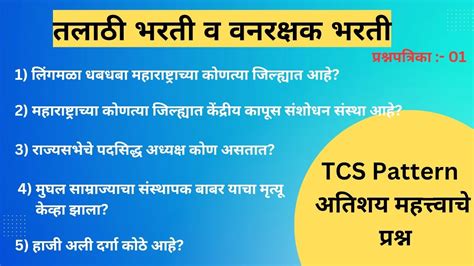 तलाठी भरती सामान्य ज्ञान Talathi Bharti Tcs Pattern Gk तलाठी भरती