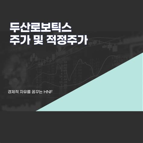 두산로보틱스 주가 및 적정주가