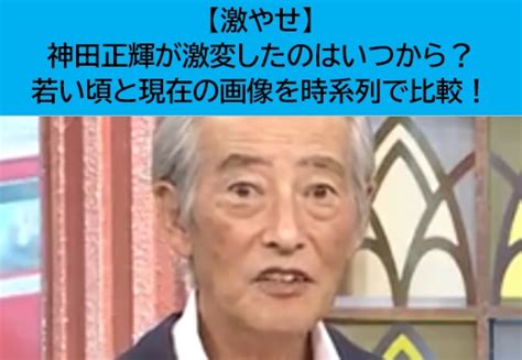 【神田正輝、激変ぶりにファン失望】72歳で「老ける」ことも許されないのか？ ぴよたま育児ちゃんねる