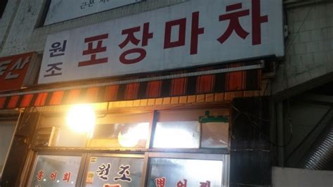 개봉동맛집포장마차이모님손맛가성비굿 네이버 블로그