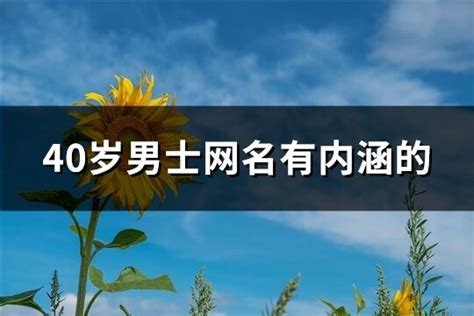 40岁男士网名有内涵的共220个 淘名吧网