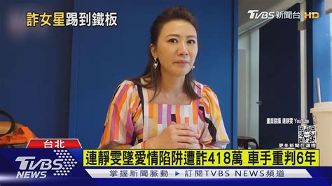 連靜雯墜愛情陷阱遭詐418萬 車手重判6年｜tvbs新聞 Youtube