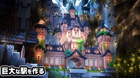 【マイクラ建築】10人で洞窟を掘り抜いて、巨大な駅を作る。【マイクラ実況】8 マイクラ（minecraft）動画まとめ