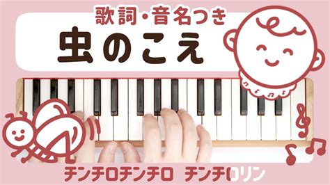 【ピアノ】虫のこえ ♪ああおもしろい むしのこえ うた 童謡【歌詞音名つき】トイピアノ おもちゃ楽器 ミニピアノ 子守歌 寝かしつけ 32