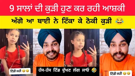 9 ਸਾਲਾਂ ਦੀ ਕੁੜੀ ਹੁਣ ਕਰ ਰਹੀ ਆਸ਼ਕੀ ਅੱਗੋ ਆ ਬਾਈ ਨੇ ਟਿੱਕਾ ਕੇ ਠੋਕੀ ਕੁੜੀ 😂 ਹੱਸ