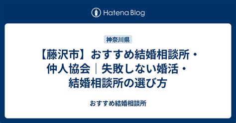 【藤沢市】おすすめ結婚相談所・仲人協会｜失敗しない婚活・結婚相談所の選び方 おすすめ結婚相談所