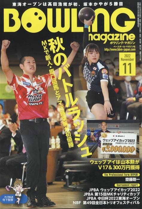 楽天ブックス Bowling Magazine ボウリング・マガジン 2022年 11月号 雑誌 ベースボール・マガジン社