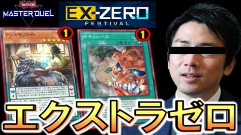 【vtuber沢尻エ〇カ】エクストラゼロフェスのデッキを試すかも【遊戯王マスターデュエル】【yu Gi Oh Master Duel