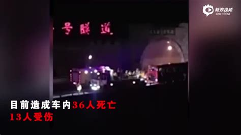 秦岭隧道交通事故致36死 公安部副部长赶赴现场含视频手机新浪网