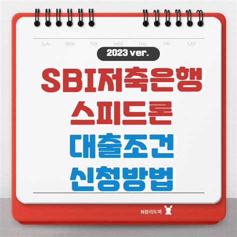 Sbi저축은행 스피드론 조건과 신청방법 등 총정리