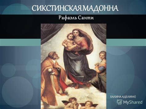 Рафаэль Сикстинская Мадонна Презентация - electroleading