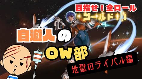 【ow2】【ランクメイン】 自遊人のow部～地獄のライバル編～ 目指せ登録者400人！【overwatch2】 Youtube