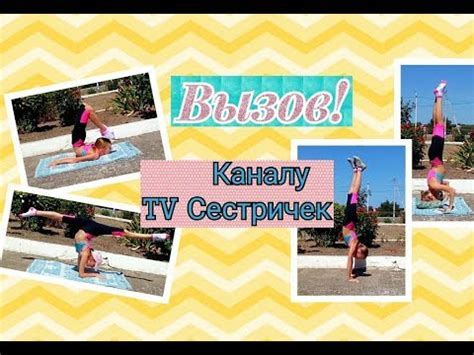 Вызов каналу TV СЕСТРИЧЕК! | Гимнастический ЧЕЛЛЕНДЖ "ВСтойке" | Polina ...