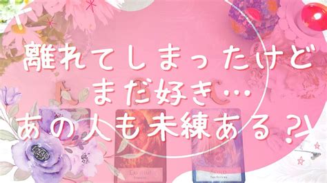 【当たるタロット占い！恋愛💖復縁編】離れてしまったけどまだ好きあの人も私に未練ある？ Youtube