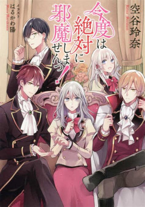 今度は絶対に邪魔しませんっ！ 空谷 玲奈【著】 紀伊國屋書店ウェブストア｜オンライン書店｜本、雑誌の通販、電子書籍ストア