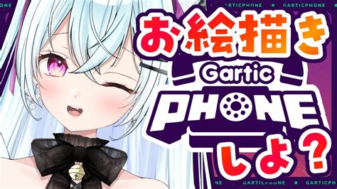 Gartic Phone 】お絵描き伝言ゲームしよ？🖊💓 Youtube