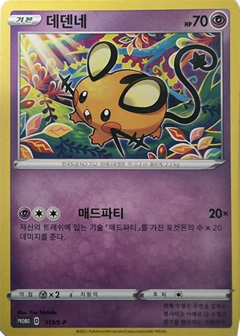 Dedenne 113 S P Korean Promo Pokumon