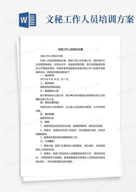 文秘工作人员培训方案word模板下载编号qwwdwmvr熊猫办公