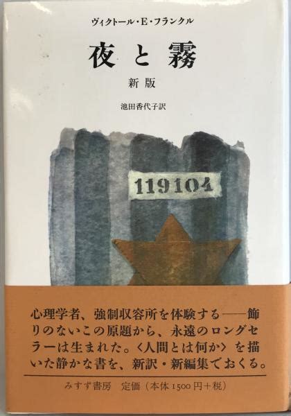 夜と霧 ヴィクトール・e フランクル 著 池田香代子 訳 株式会社 Wit Tech 古本、中古本、古書籍の通販は「日本の古本屋」