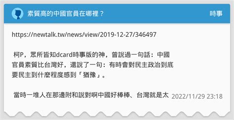 素質高的中國官員在哪裡？ 時事板 Dcard